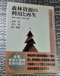 森林資源の利用と再生 経済の論理と自然の論理