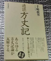 通読方丈記 読み方が変わる。
