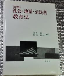 新版 社会・地歴・公民科教育法