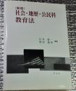新版 社会・地歴・公民科教育法