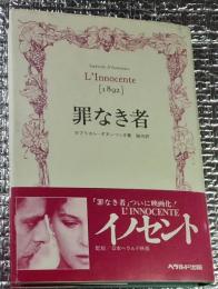 罪なき者 「１８９２」