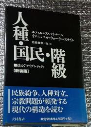 新装版 人種・国民・階級 揺らぐアイデンティティ