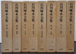 石川啄木全集　全8巻揃