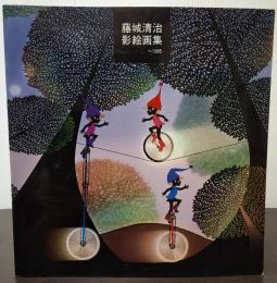 藤城清治影絵画集〜1995