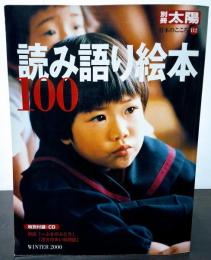 読み語り絵本１００　別冊太陽　日本のこころ112　CD付き