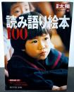 読み語り絵本１００　別冊太陽　日本のこころ112　CD付き