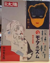 探偵・怪奇のモダニズム　絵本名画館　別冊太陽