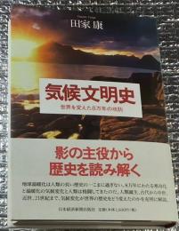 気候文明史 世界を変えた８万年の攻防