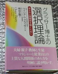 グラッサー博士の選択理論 幸せな人間関係を築くために