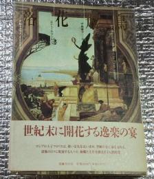 落花飛鳥 世紀末デカダンスの彷徨譚