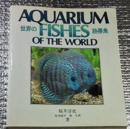 世界の熱帯魚