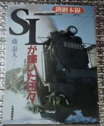 ＳＬが輝いた日々 釧網本線１９６９―１９７３
