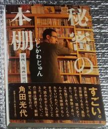 秘密の本棚 漫画と、漫画の周辺