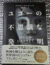 ユゴーの不思議な発明 まるで映画のような迫力・・・