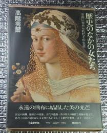 歴史のなかの女たち 一枚の絵から拡がる西洋史