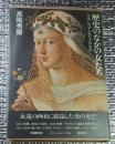 歴史のなかの女たち 一枚の絵から拡がる西洋史