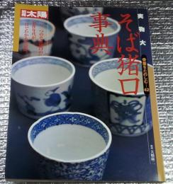 そば猪口事典実物大 別冊太陽骨董をたのしむ