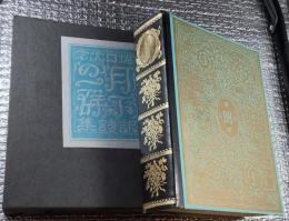 堀口大学訳詩集　月下の一群 第一書房版復刻版