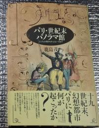 パリ・世紀末パノラマ館 エッフェル塔からチョコレートまで