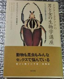 ドクター・タチアナの男と女の生物学講座 セックスが生物を進化させた