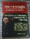 ストレーレルは語るーミラノ・ピッコロ・テアトロからヨーロッパ劇場へー