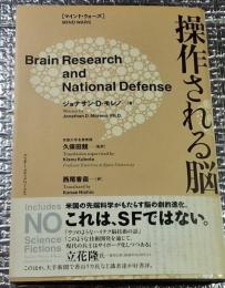 操作される脳マインド・ウォーズ