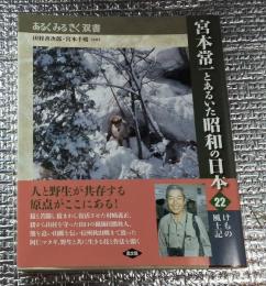 宮本常一とあるいた昭和の日本 けもの風土記２２