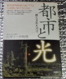 都市と光 照らされたパリ