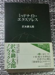 ミッドナイト・エクスプレス 沢木耕太郎ノンフィクション 第Ⅷ巻紀行長編