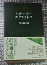 ミッドナイト・エクスプレス 沢木耕太郎ノンフィクション 第Ⅷ巻紀行長編
