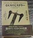 イエスのミステリー　死海文書で謎を解く