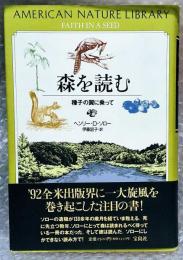 森を読む 種子の翼に乗って