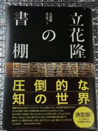 立花隆の書棚圧倒的な知の世界