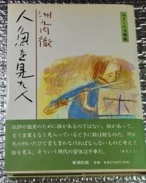 人魚を見た人 気まぐれ美術館