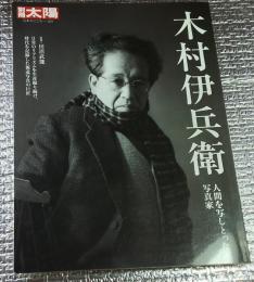 木村伊兵衛 人間を写しとった写真家 別冊太陽
