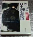 さらば日本国有鉄道 百十五年に別れを告げる記念アルバム