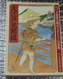 大江戸見聞録 江戸文化歴史検定テキスト[初級編]