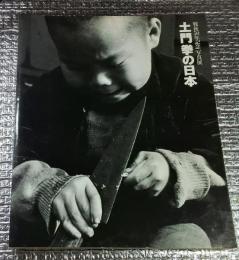 土門拳の日本 戦後５０年記念写真展