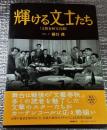 輝ける文士たち 総勢２７０名 文藝春秋写真館