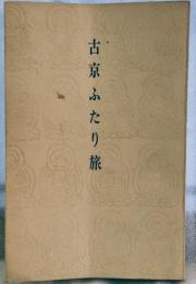 古京ふたり旅 限定私刊本 第225号