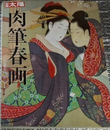 肉筆春画 別冊太陽