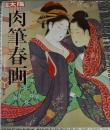 肉筆春画 別冊太陽