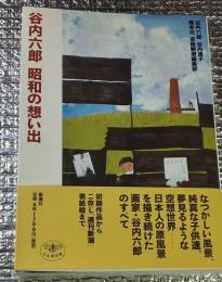 谷内六郎昭和の想い出