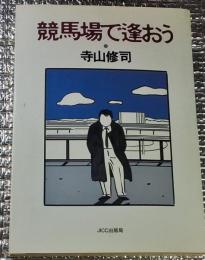 競馬場で逢おう