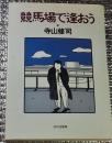 競馬場で逢おう