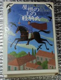 屋根の上の軽騎兵