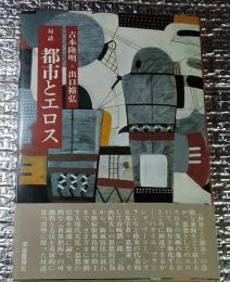 対話都市とエロス 特別附録[下町界隈]
