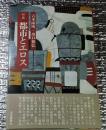 対話都市とエロス 特別附録[下町界隈]