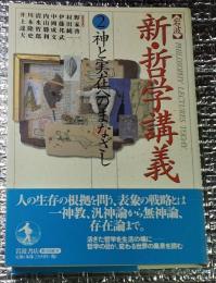 神と実在へのまなざし 岩波新・哲学講義２