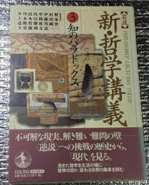 知のパラドックス 岩波新・哲学講義３